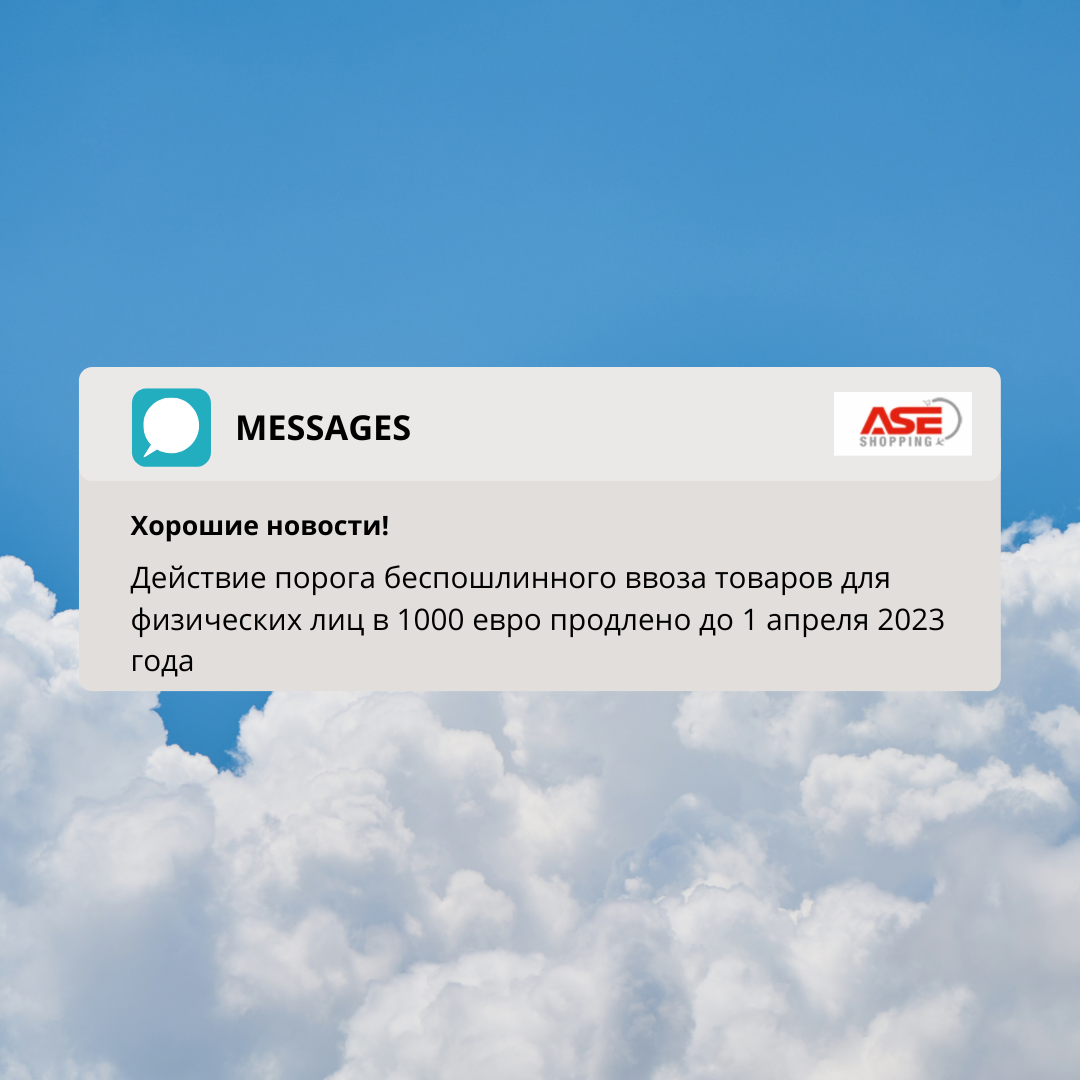 Продлено действие порога беспошлинного ввоза товаров для физических лиц в 1000 евро