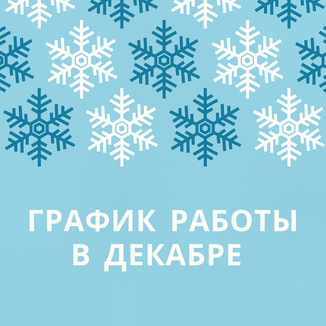График работы в декабре
