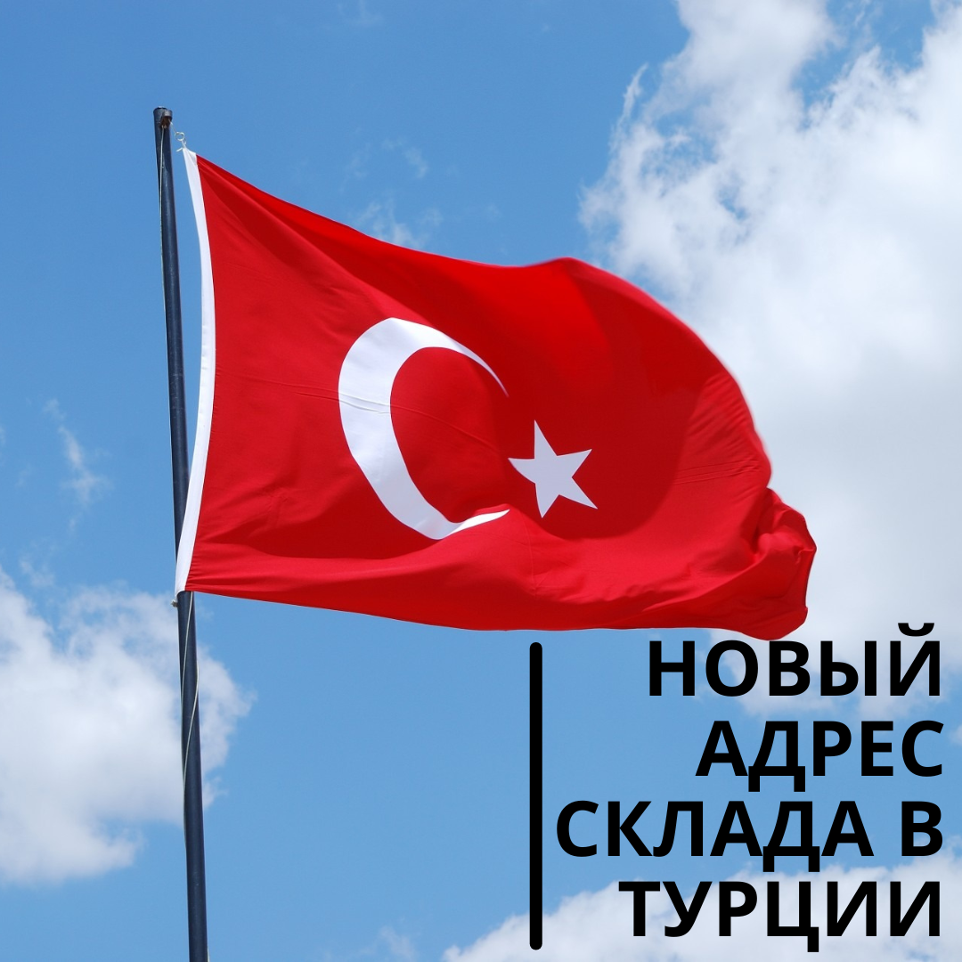 Новый адрес склада в Турции!