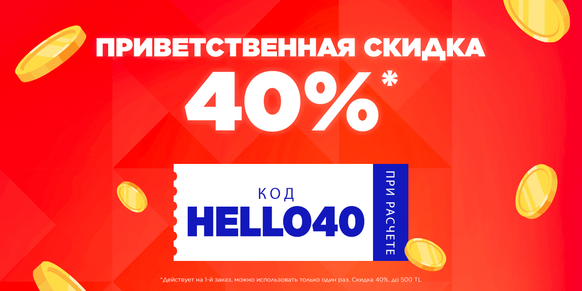 Промокод HELLO40 для новых пользователей Trendyol в Казахстане!